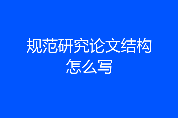 规范研究论文结构怎么写
