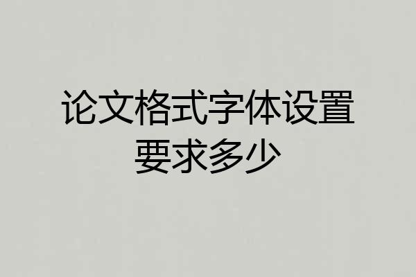 论文格式字体设置要求多少