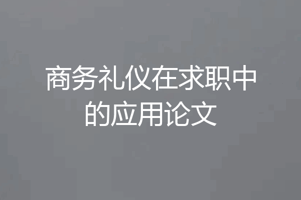 商务礼仪在求职中的应用论文