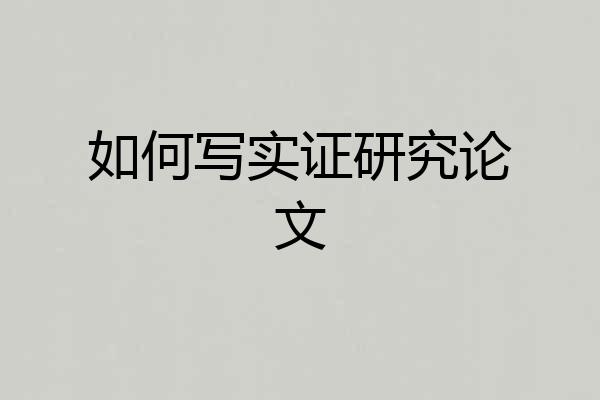 如何写实证研究论文