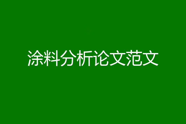 涂料分析论文范文