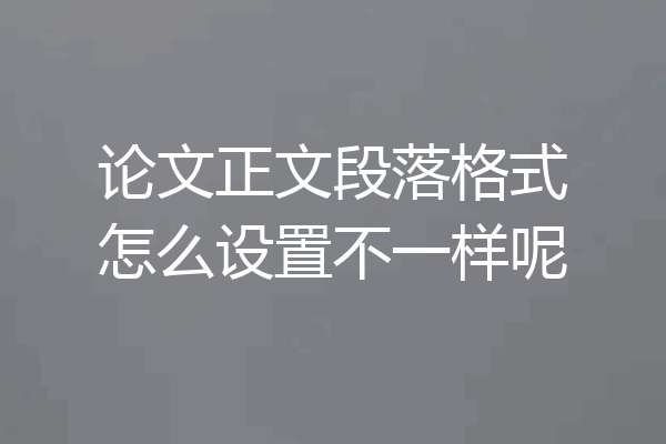论文正文段落格式怎么设置不一样呢