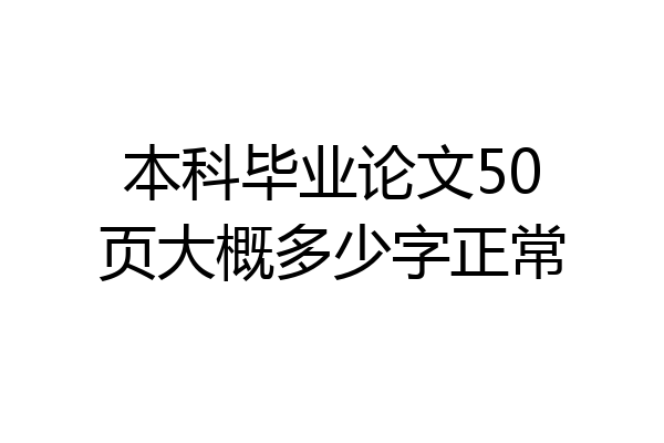 本科毕业论文50页大概多少字正常