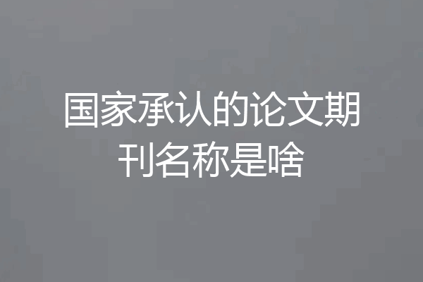 国家承认的论文期刊名称是啥