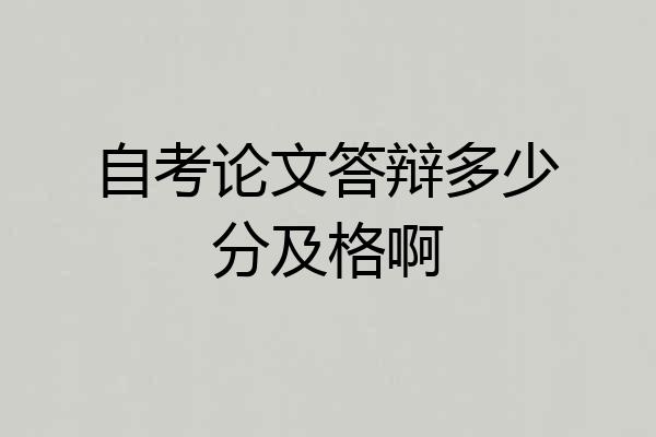 自考论文答辩多少分及格啊