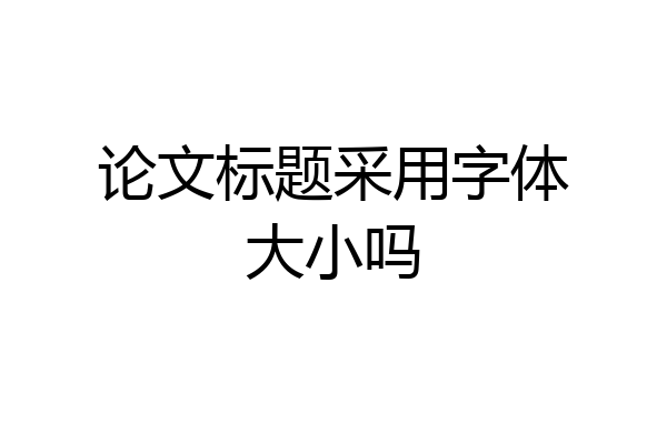 论文标题采用字体大小吗