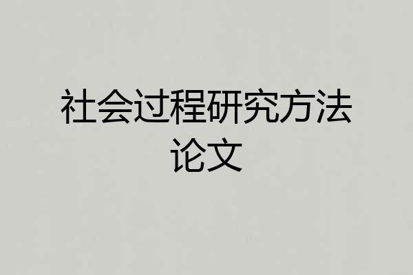 社会过程研究方法论文