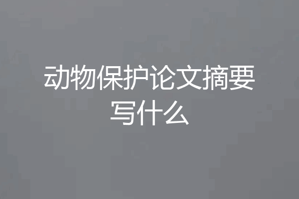 动物保护论文摘要写什么