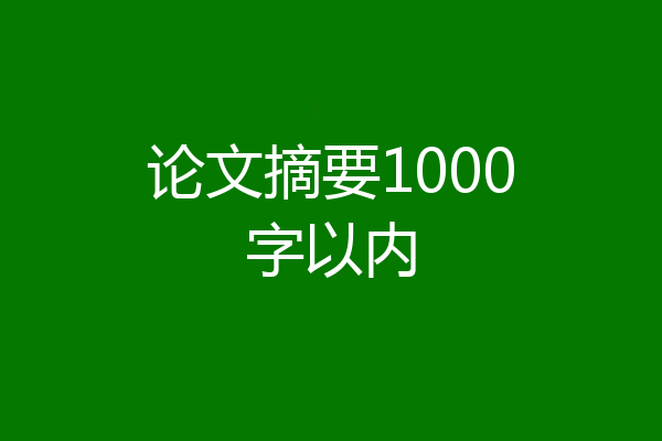 论文摘要1000字以内