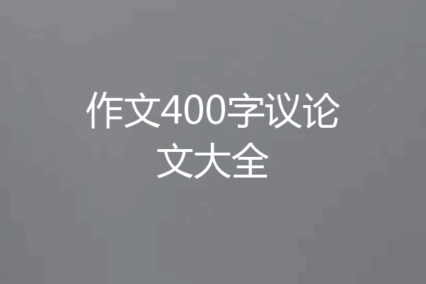 作文400字议论文大全