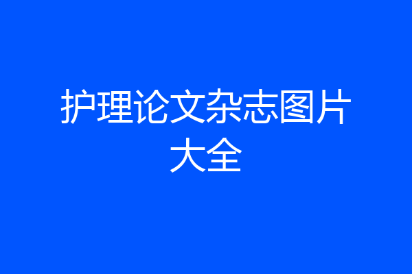 护理论文杂志图片大全