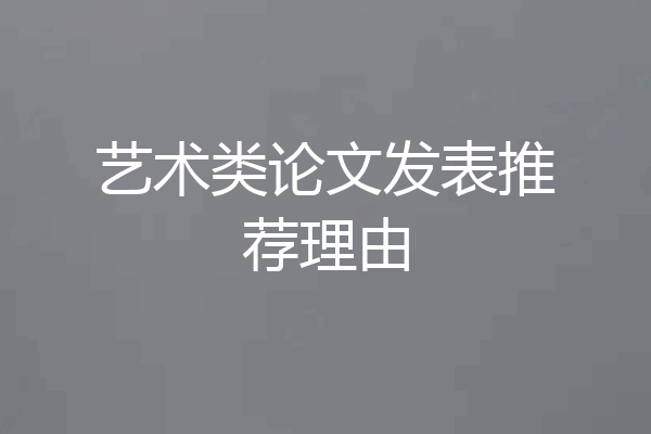 艺术类论文发表推荐理由