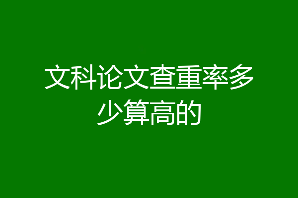 文科论文查重率多少算高的