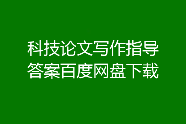 科技论文写作指导答案百度网盘下载