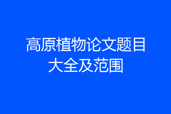 高原植物论文题目大全及范围