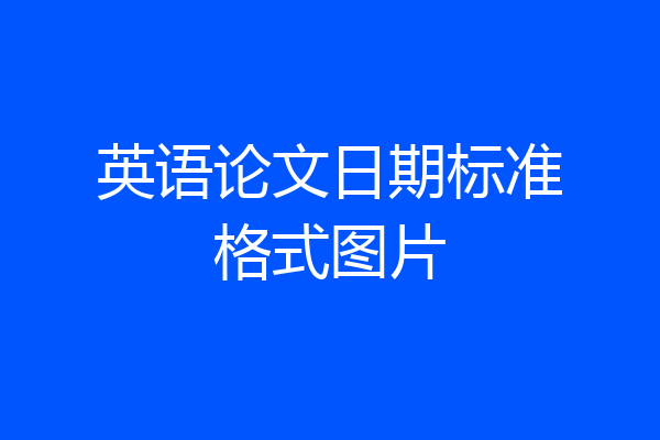 英语论文日期标准格式图片