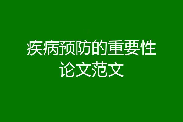 疾病预防的重要性论文范文