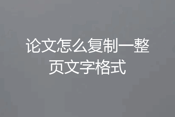 论文怎么复制一整页文字格式