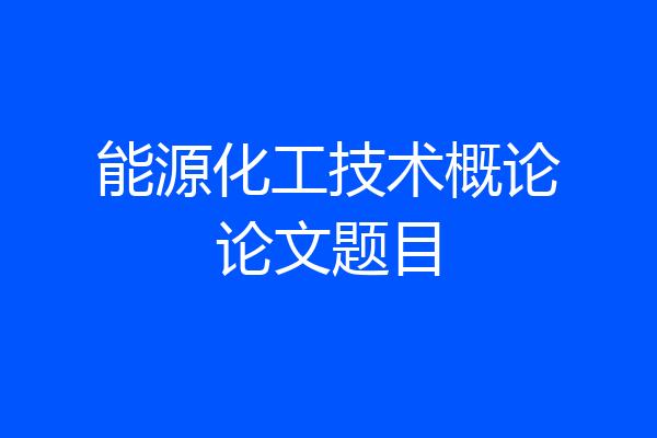 能源化工技术概论论文题目
