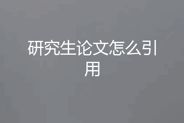 研究生论文怎么引用