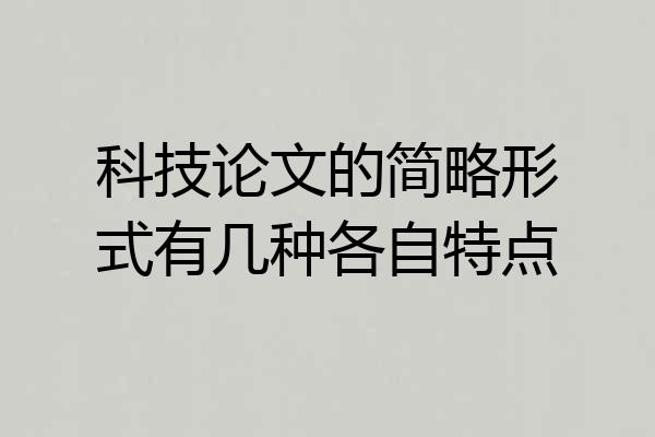 科技论文的简略形式有几种各自特点