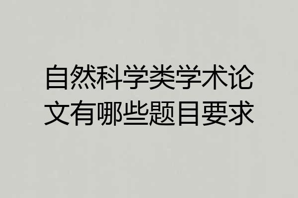 自然科学类学术论文有哪些题目要求