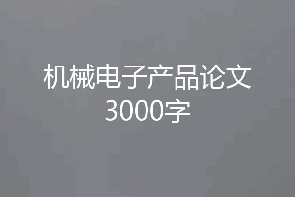 机械电子产品论文3000字