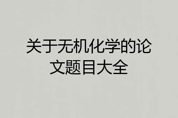 关于无机化学的论文题目大全