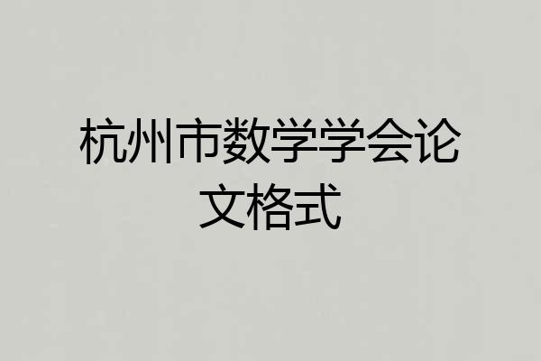 杭州市数学学会论文格式