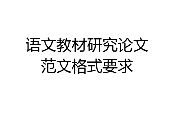 语文教材研究论文范文格式要求