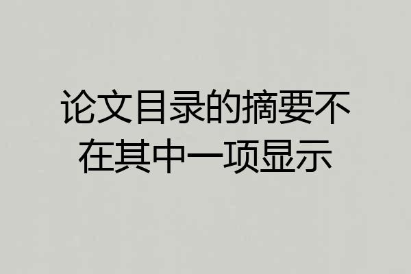 论文目录的摘要不在其中一项显示