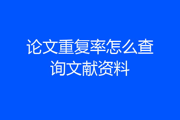 论文重复率怎么查询文献资料