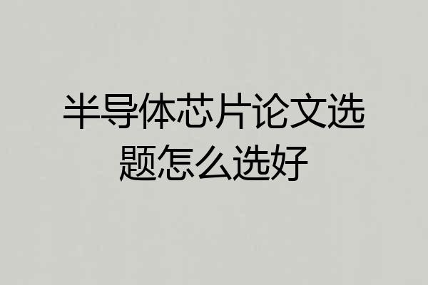 半导体芯片论文选题怎么选好