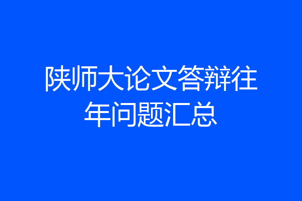 陕师大论文答辩往年问题汇总