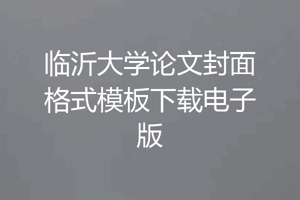 临沂大学论文封面格式模板下载电子版