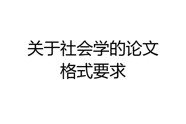 关于社会学的论文格式要求
