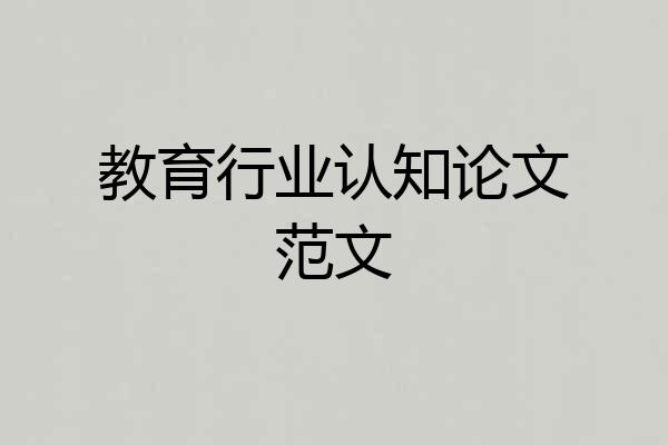 教育行业认知论文范文