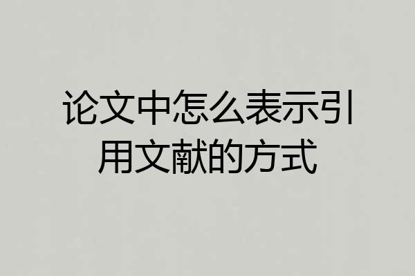 论文中怎么表示引用文献的方式