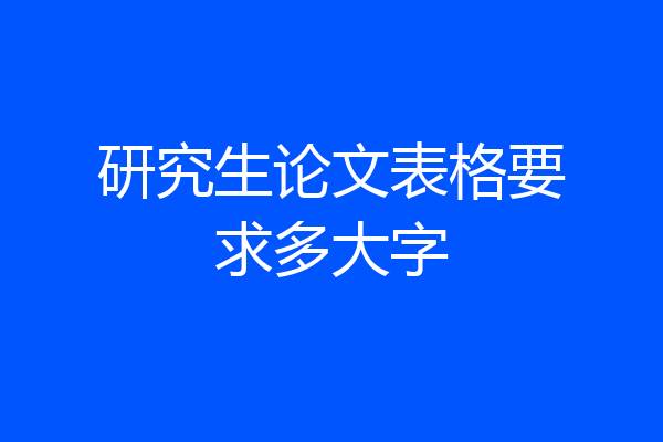研究生论文表格要求多大字