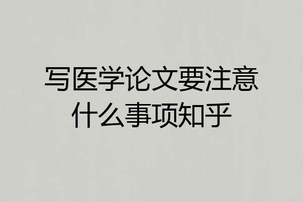 写医学论文要注意什么事项知乎