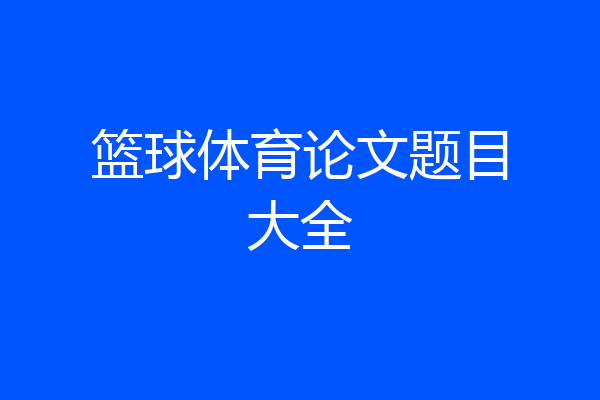 篮球体育论文题目大全