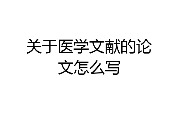 关于医学文献的论文怎么写