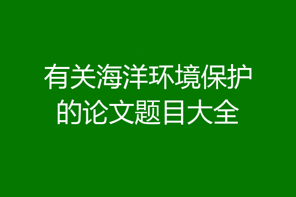 有关海洋环境保护的论文题目大全