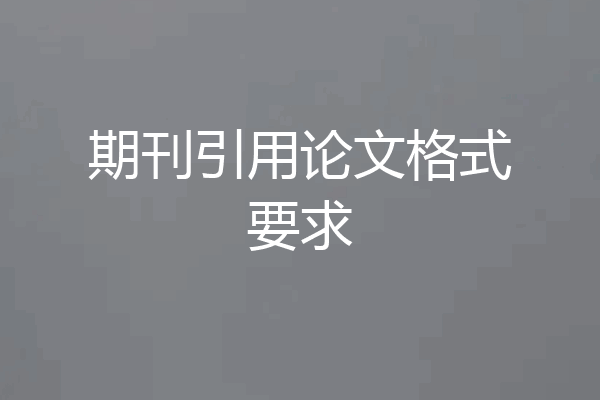 期刊引用论文格式要求