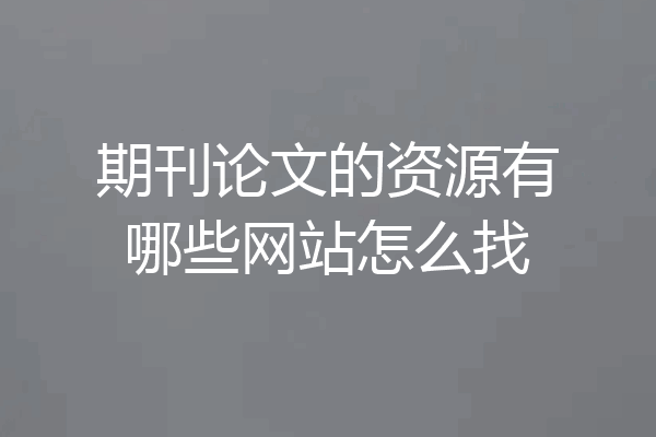 期刊论文的资源有哪些网站怎么找