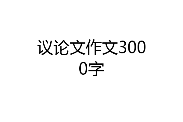议论文作文3000字