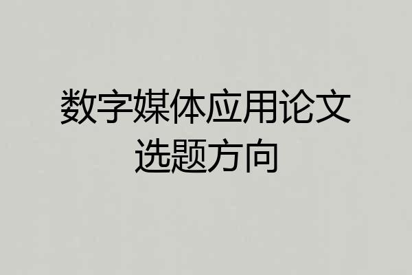 数字媒体应用论文选题方向