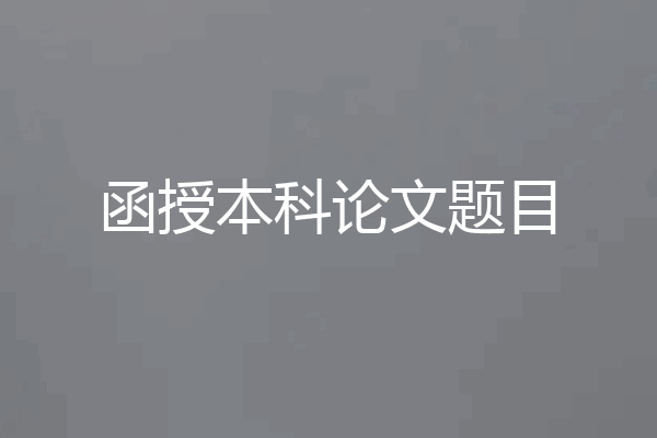 函授本科论文题目