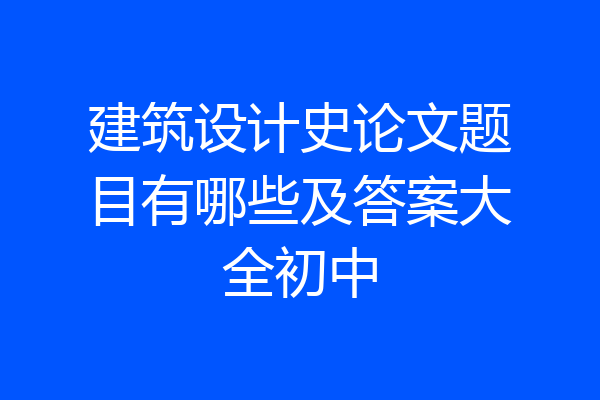 建筑设计史论文题目有哪些及答案大全初中
