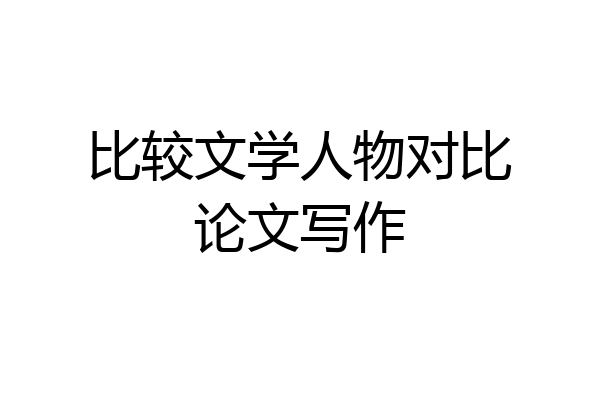 比较文学人物对比论文写作